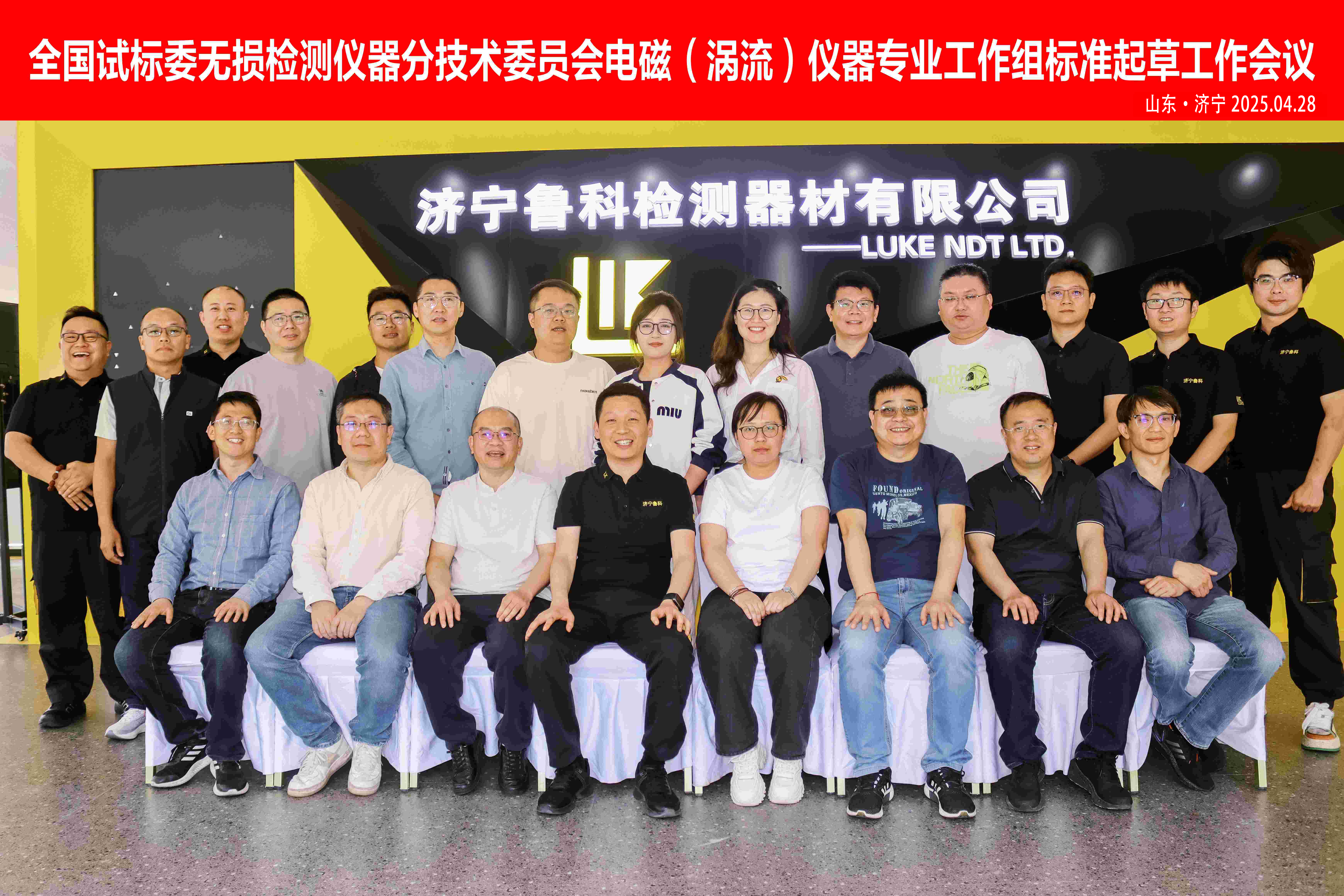 《交流電磁場(chǎng)、攜帶式旋轉(zhuǎn)磁場(chǎng)探傷儀》2項(xiàng)“行業(yè)標(biāo)準(zhǔn)”啟動(dòng)會(huì)，在濟(jì)寧魯科成功召開