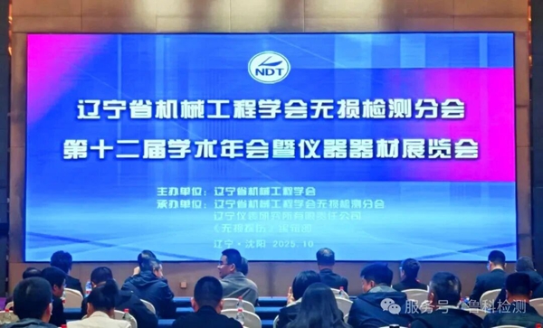【遼寧省機械工程學會無損檢測分會】第十二屆學術(shù)年會暨儀器器材展覽會圓滿成功